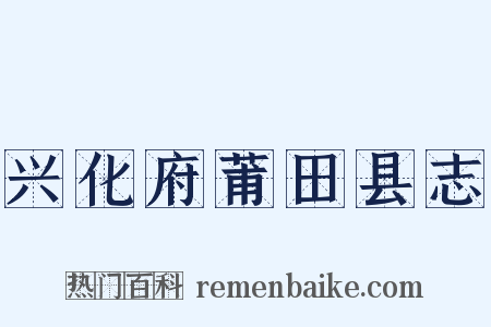 兴化府莆田县志是什么意思的图片